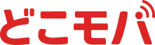 どこモバ