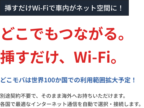 どこでもつながる。挿すだけ、Wi-Fi。
