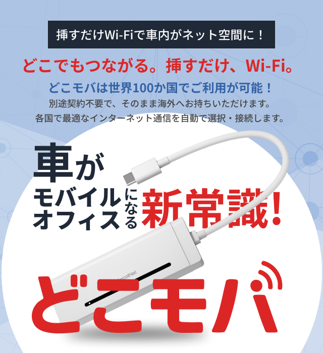 どこモバ